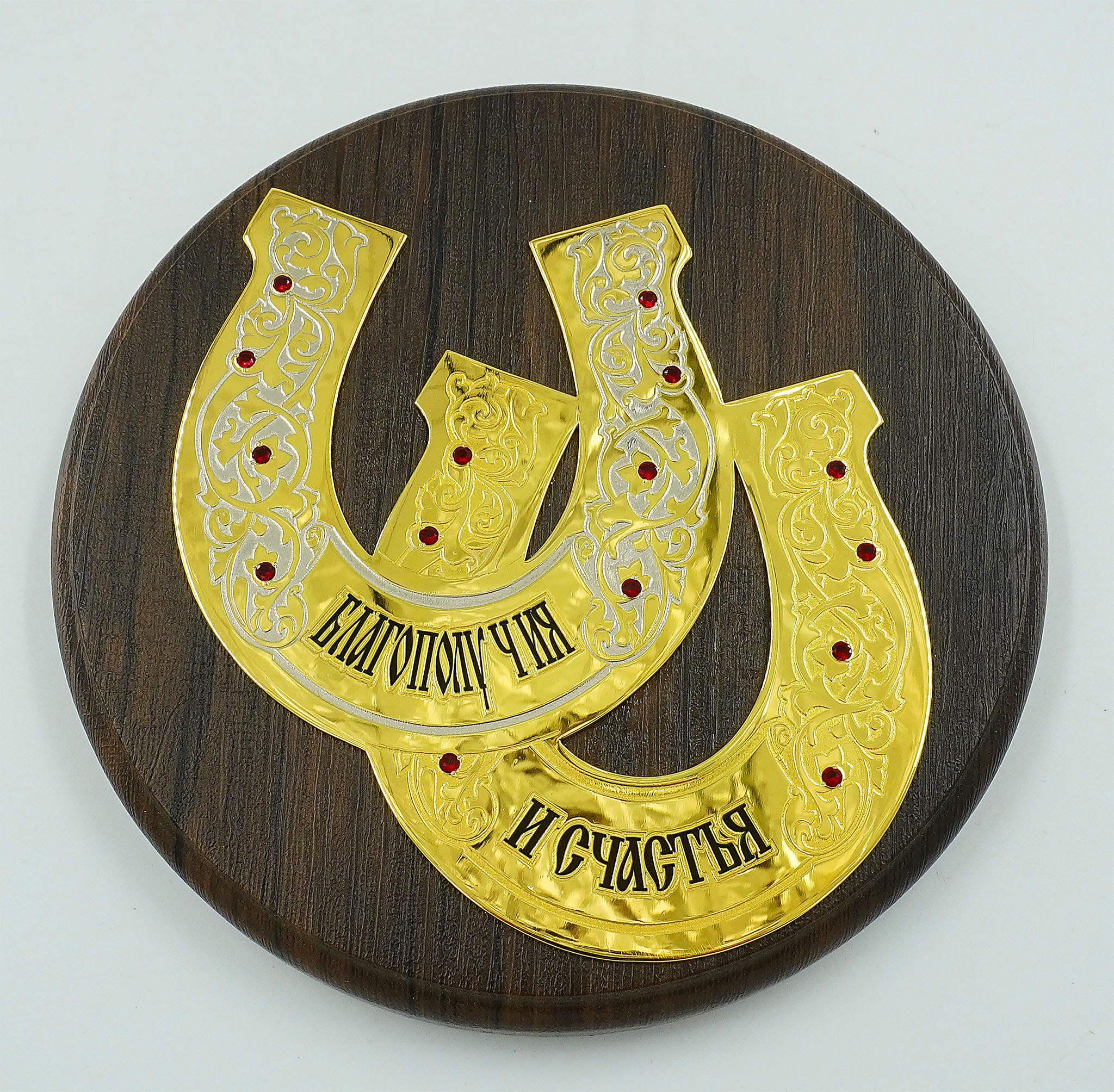 Подкова в подарок "Благополучия и счастья" Златоуст.